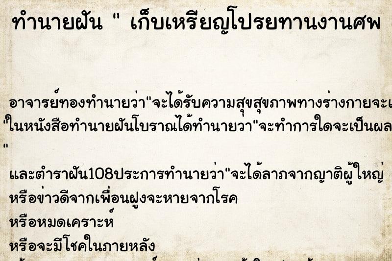 ทำนายฝัน  เก็บเหรียญโปรยทานงานศพ เก็บเหรียญโปรยทานงานศพ 